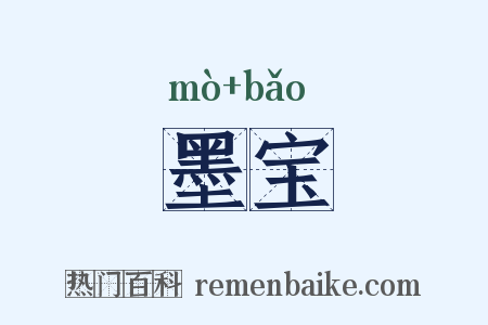 墨宝是什么意思的图片